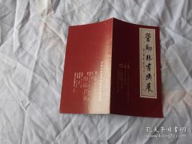 92年：管锄非书画展 简介 上海美术馆  举报 发行时