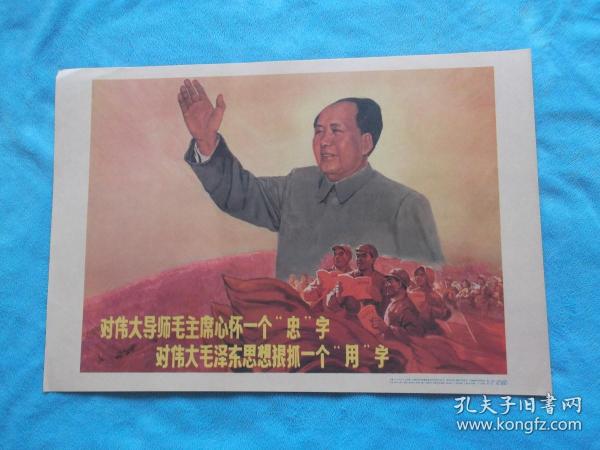 1968年9月，宣传画：对伟大导师毛主席关怀一个“忠”字，对伟大毛泽东思想狠抓一个“用”字。