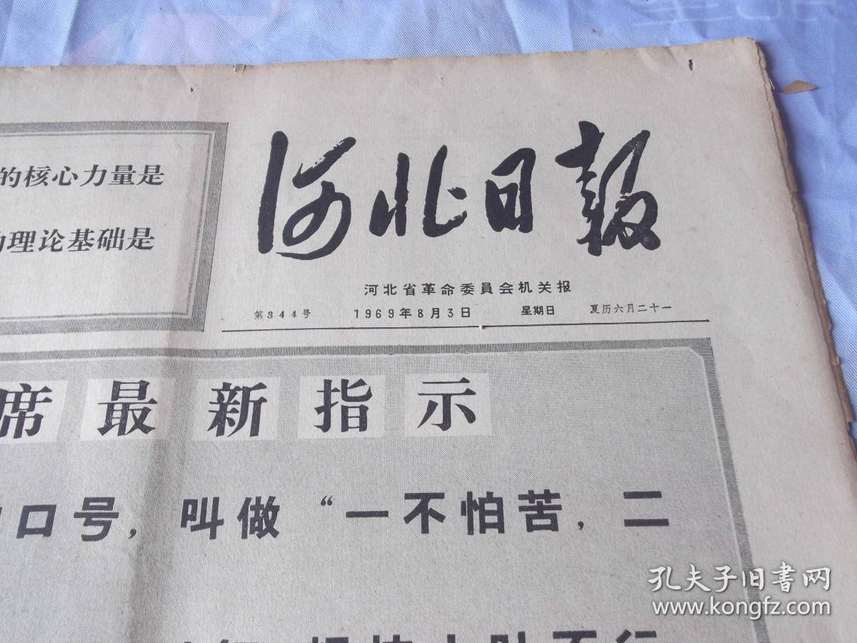 69年8月3日，《河北日报》  4版：毛主席人民军队永远忠于您。拥政爱民，一不怕苦二不怕死，敢教日月换新天，钢铁长城，建军四十二周年。