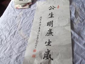 庚寅年（2010年），楷书书法：公生明廉生威。岁在庚寅春月饮墨老人书于海上，三方印章；墨老汉，林青，一方闲章。