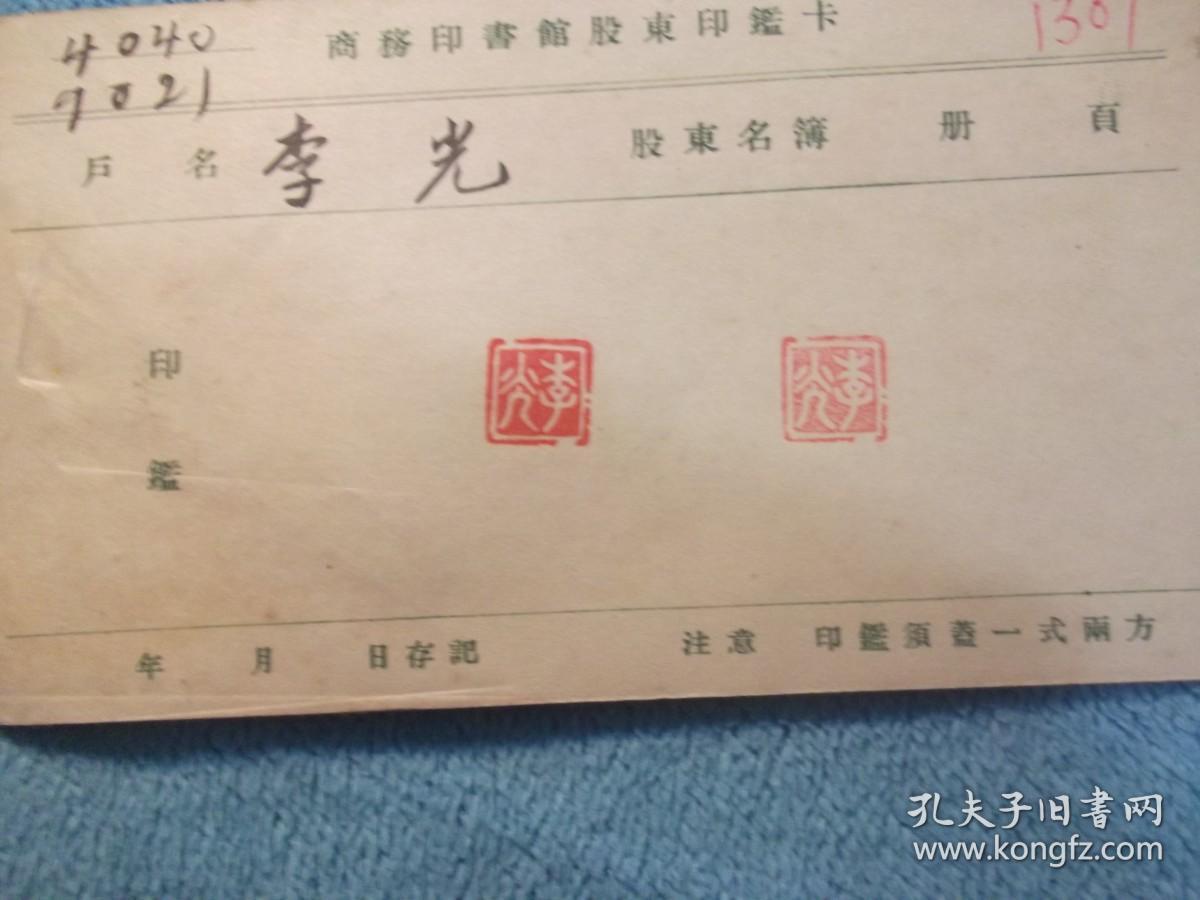51年：商务印书馆股东印鉴卡 ，两张合售 户名分别是李光、张文娟。