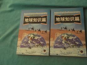 科普知识百科全书：地球知识篇（上下册）