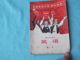 70年：上海中学课本：英语（第三册），封面世界人民学习毛选宣传画，封二，毛主席万岁万岁在九大会上。多个语录。