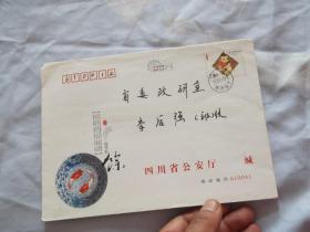 09年：四川省公安厅 写给 四川省委政研室  李后强 （四川省委政研室副主任）    实寄封。