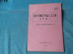 73年，油印资料：第一集 激素：国内生物化学药品工艺汇编