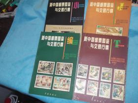 新中国邮票图鉴与交易行情：J、T、小型张小本票、文革编年编号票四本全，全彩色印制。