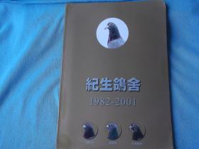 纪生鸽舍1982-2001，享誉世界的著名亚洲鸽舍种鸽、鸽舍目录及介绍。