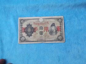 老纸币：日本军用钞票，10元。