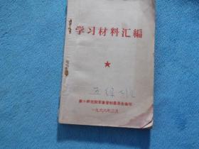 68年：学习资料汇编 主席像、语录。