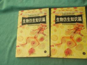 科普知识百科全书：生物仿生知识篇（上下册）