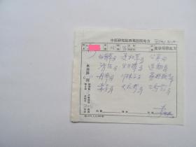 原中国中医研究院西苑医院院长、中国中西医结合研究会急腹症专业委员会副主任委员李世忠（1927-1988） 78年中医处方一页