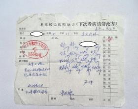 北京崇文区龙潭医院名老中医   朵振魁（1926-），82年中医处方一页。盖有“北京市崇文区龙潭医院抗癌研究小组“。患者：头晕心慌.......印象：乳房纤维瘤。