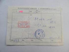御医之后、享誉京城的中医外科三大家之一、著名中医外科专家 房芝萱（1909-1983） 75年中医处方一页