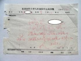 80年，北京医科大学人民医院   名老中医中药处方一页
