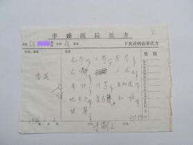 41年拜师施今墨先生，北京市丰盛中医骨伤专科医院中医皮肤科创始人，著名老中医 于朝之（1909-1982） 76年（皮炎）中医处方八页。【于朝之，名宗海】。【军政大学何德庆将军就诊中医处方】