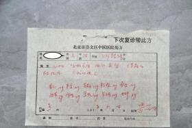 78年，北京崇文区中医院、 名医任征五弟子、老中医----刘连成中医处方三页。
