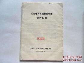 著名耳鼻喉科专家、医史学家、文献学家耿鉴庭（1915~1999）藏书----中华医学会山西分会耳鼻咽喉科学会：《山西省耳鼻咽喉科学术资料汇编》，封面有其钤印