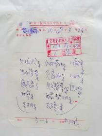 北京复兴医院 名医处方一页。69年3月日