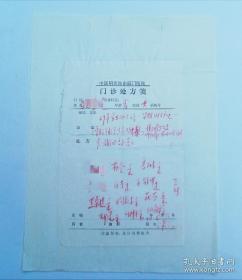 74年，中医研究院东直门医院 名医处方笺一页，（早期肝硬化，现上腹部不适、肝区痛等）