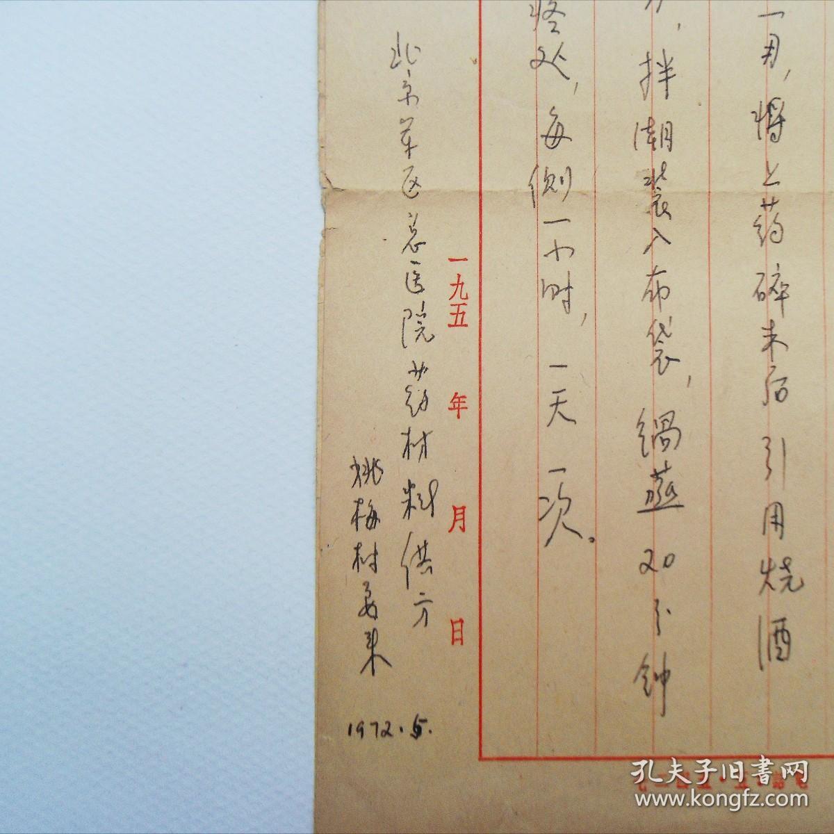 72年老中医手稿处方：《治骨质增生外敷药》，北京军医总医院药材科供方。（用的是50年代学习杂志社用笺抄的）【部分药方拍照时作了遮盖处理】