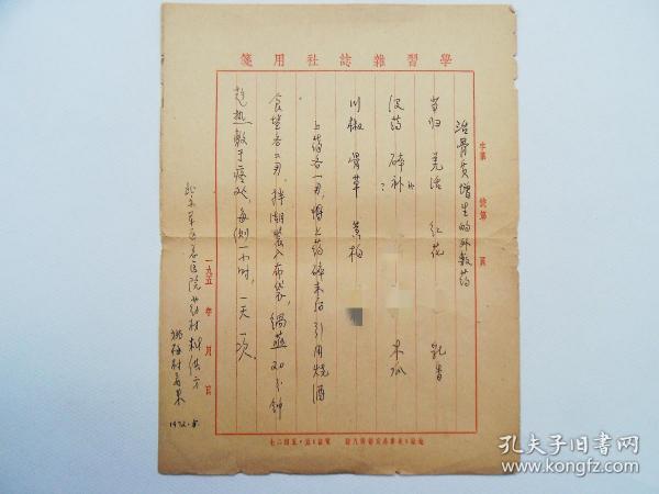 72年老中医手稿处方：《治骨质增生外敷药》，北京军医总医院药材科供方。（用的是50年代学习杂志社用笺抄的）【部分药方拍照时作了遮盖处理】
