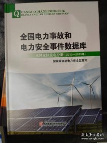 全国电力事故和电力安全事件数据库：水风光核发电分册（2021-2023年）书＋U盘