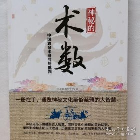 神秘的术数：中国算命术研究与批判