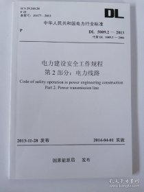 电力建设安全工作规程第2部分：电力线路