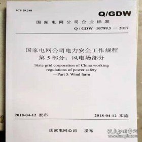 Q/GDW 10799.5—2017 国家电网公司电力安全工作规程 第5部分：风电场部分