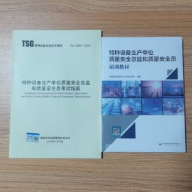 【全新正版】特种设备生产单位质量安全总监和质量安全员培训教材+考试指南2本套（塑封）9787502652531中国标准出版社