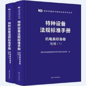 【精装塑封】特种设备法规标准手册 机电类标准卷 电梯（1-2全二册）9787506663908中国标准出版社
