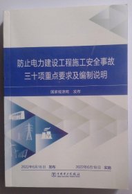 防止电力建设工程施工安全事故三十项重点要求及编制说明