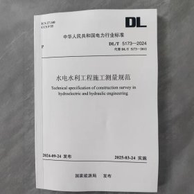 DL/T 5173-2024 水电水利工程施工测量规范 代替DL/T 5173-2012 中国电力出版社