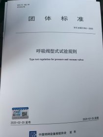 【2025最新版】T/CASEI 056-2025呼吸阀型式试验规则 2025.2.25实施