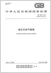 2023年新版 GB 5842-2023 液化石油气钢瓶 代替GB/T 5842-2022 GB 5842-2006 中国标准出版社