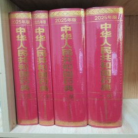 【2025年最新版】中华人民共和国药典一部二部三部四部（四本全套装）精装塑封