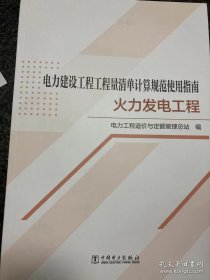 【现货速发】电力建设工程工程量清单计算规范使用指南 火力发电工程