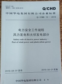 中国华电集团有限公司企业标准电力安全工作规程风力发电和光伏发电部分Q/CHD16—2019