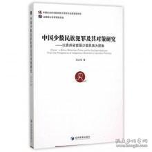 中国少数民族犯罪及其对策研究：以贵州省世居少数民族为视角