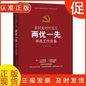 新时代基层党组织工作实务全书：基层党组织党员“两优一先”评选工作实务
