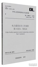 电力建设安全工作规程 第3部分：变电站DL5009.3-2013(代替DL5009.3-1997)