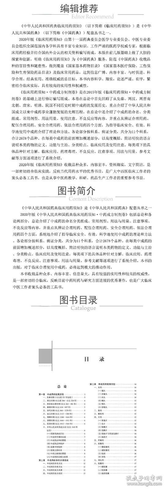 【现货速发】中华人民共和国药典临床用药须知中药成方制剂卷（2020年版）