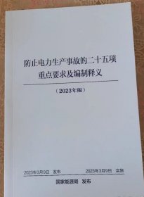 【现货速发】防止电力生产事故的二十五项重点要求及编制释义（2023年版）