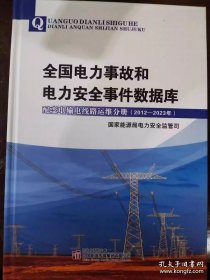 全国电力事故和电力安全事件数据库 配变电输电线路运维分册（2012-2023年）书＋U盘