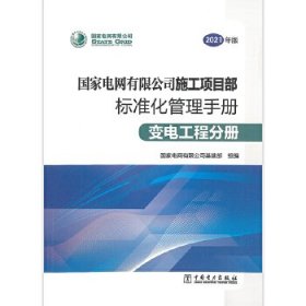 国家电网有限公司施工项目部标准化管理手册（2021年版） 变电工程分册
