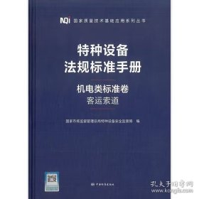 【现货速发】特种设备法规标准手册 机电类标准卷 客运索道（精装塑封）