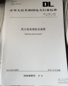 风力发电场安全规程 DL/T 796-2012 代替DL/T 796-2001 中国电力出版社