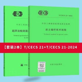 T/CECS 21-2024超声法检测混凝土缺陷技术规程 +T/CECS 22-2024岩土锚杆技术规程（2本套）