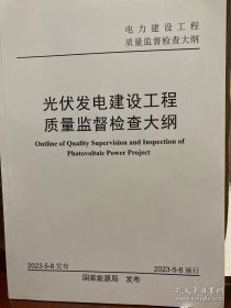 【2023最新版】​光伏发电建设工程质量监督检查大纲 ​2023年5月8日能源局发布施行
