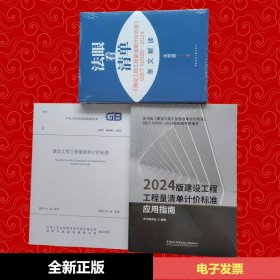 任选【全新正版塑封】2025年 新清单计价规范+条文解读+ 应用指南3本套法眼看清单条文解读GB/ 50500-2024 建设工程量清单计价标准